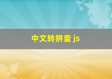 中文转拼音 js